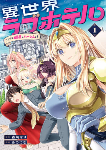 ラブホと一緒に異世界転移！？「異世界ラブホテル こちらのお部屋はハーレムです」1巻が7月7日に発売