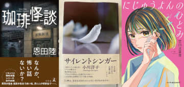 立花もも新刊レビュー　恩田陸、小川洋子、吉田恵里香　人気作家たちの注目作をピックアップ