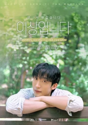 イ・サンイ、初のファンミーティングを8月に韓国で開催決定！爽やかなポスターも