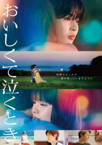 長尾謙杜が劇場映画初主演を務めた『おいしくて泣くとき』がBlu-ray&DVDに！豪華版には長尾×當真あみ×横尾監督が初めて挑戦したオーディオコメンタリーを収録！