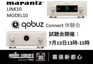 オーディオスクエア幕張新都心店、マランツ「10シリーズ」によるQobuz Connect体験会を7/13開催