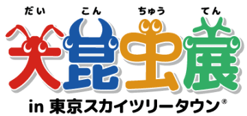 『大昆虫展in東京スカイツリータウン(R)』 プレス発表会＆プレオープニングイベント開催