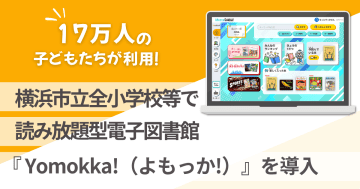 横浜市立の全小学校等がポプラ社の読み放題型電子図書館「Yomokka!」を導入、351校・17万人が利用