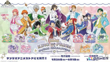 「KING OF PRISM-Your Endless Call-×サンリオキャラクターズ」コラボの新作グッズが登場！10組のペアが勢ぞろい