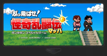 「ダンダダン」のアクションゲーム「ぶっ飛ばせ！怪奇乱闘伝マッハ」が公開。「くにおくん」風のゲームが楽しめる！