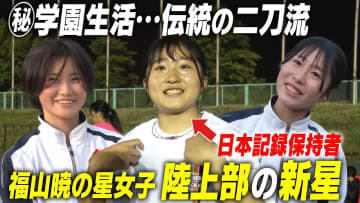 【三好美羽】日本一速い15歳！100m走日本記録保持者の女子校生に迫る｜名門のオキテ！福山暁の星女子高校