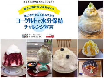 ヨーグルトで熊谷の夏をのりきる！ 明治×熊谷市の「水分保持チャレンジプロジェクト」で“雪くま”と限定コラボ実現！