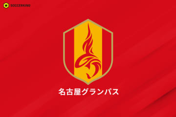名古屋がSNSでの誹謗中傷に声明「節度ある言動をお願いいたします」…広島戦に関連した不適切投稿を確認