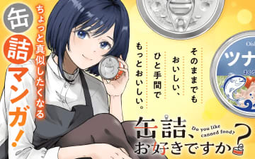 缶詰バーの店主との出会い！ 新連載「缶詰、お好きですか？」がCOMIC FUZにて連載開始