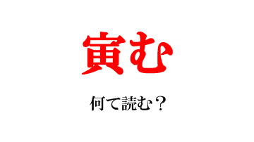 【難読漢字】「寅む」の読み方は？もちろん「とらむ」ではなく・・・