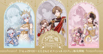 にじさんじ「SMC組」6周年記念！「SMC組 6th Anniversary」グッズ7月4日発売！
