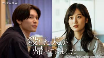 山下美月×萩原利久のWOWOWドラマ「殺した夫が帰ってきました」第1話を無料先行配信！