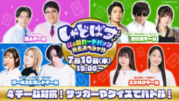 『シャドウバース ワールズビヨンド』、夏の新カードパック発表や豪華出演者が対決する特別生配信番組が7月10日19時より配信