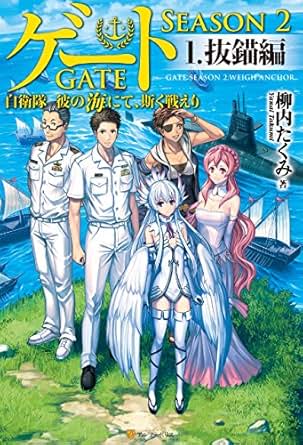 「GATE2」アニメ化決定！ 原作シリーズは累計730万部突破今度の主役は海上自衛隊