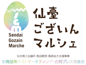 仙台発の新商品・新サービスが一堂に大集結！ 『仙臺ございんマルシェ』を開催します。