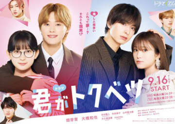 大興奮間違いなし！少女漫画"君トク"がTVドラマ化決定にファン歓喜　映画で描けなかった"その先"がドラマで解禁！