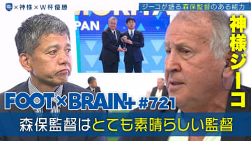 【FOOT×BRAIN+】日本サッカーの礎を築いたジーコが見据える日本の未来とは？