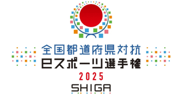 「全国都道府県対抗eスポーツ選手権 2025 SHIGA」で競われるタイトル決定！栄冠は誰の手に！