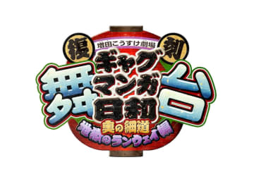 『復刻 舞台 増田こうすけ劇場 ギャグマンガ日和 ～奥の細道 地獄のランウェイ編～』なるせゆうせい脚本演出で10月＿