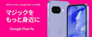 楽天モバイル、「Google Pixel 9a」をオンライン限定で販売