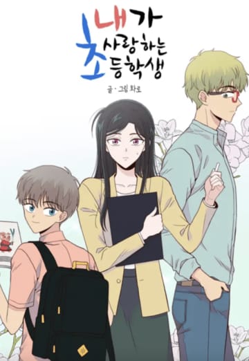 “教師が小学生に恋”で物議…韓国のウェブ漫画、ドラマ制作が白紙に