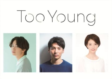 宮崎秋人、綱啓永、朝海ひかる共演！　舞台『Too Young』11月上演決定　現代の新宿歌舞伎町を舞台にした物語