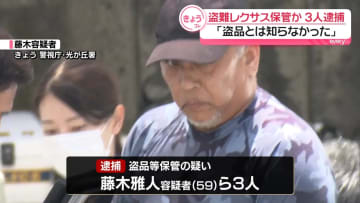 「レクサス」盗難車をヤードで保管か　3人逮捕 ｢盗品とは知らなかった｣ 　茨城・下妻市