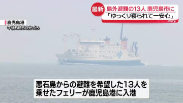 悪石島から島外避難の13人、鹿児島市に到着