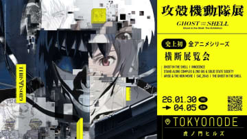 「攻殻機動隊」全アニメシリーズ横断の大規模展、2026年に虎ノ門ヒルズで開催