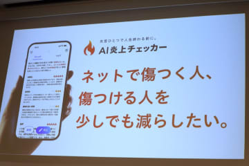 誹謗中傷の抑止を狙う「AI炎上チェッカー」 弁護士ドットコムが無料公開