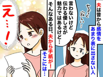 無口な夫から渡された、1通の手紙。そこには『10年間ありがとう、最近──』衝撃の真実が書かれていて？