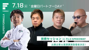 スーパーフォーミュラ、堀江貴⽂⽒など7月18日開催の“⾦曜⽇パートナーDAY”技術セッション基調講演の主要登壇者を公表