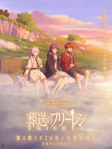 「葬送のフリーレン」アニメ公式X、「7月5日9時」と予告。第2期の続報か