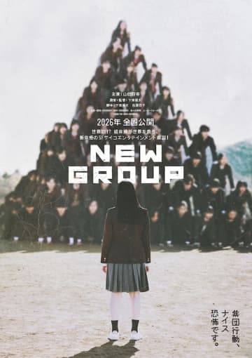 世界初！？“組体操”が世界を救う、SFサイコエンタテインメント 山田杏奈主演『NEW GROUP』