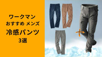「もう汗だくにならない！」【ワークマン】の冷感パンツ3選！「最安980円も」