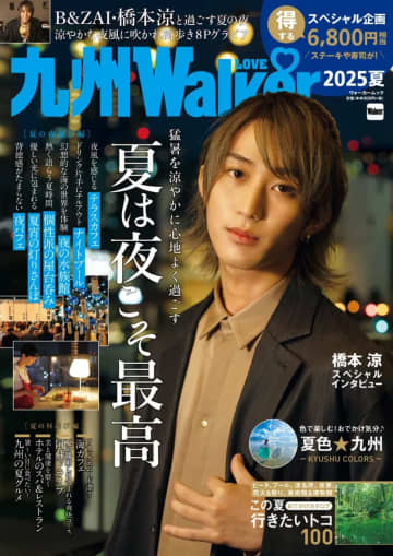 B&ZAI・橋本涼が表紙に　夏の夜は屋台飲みやテラスカフェで九州を満喫『九州LOVEWalker2025夏』