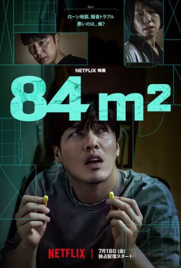 念願のマイホームで“謎の騒音”に苛まれる男の悪夢を描く カン・ハヌル主演のNetflix映画『84m2』