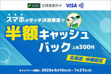 三井住友カード、スマホのタッチ決済での乗車で半額キャッシュバック　北海道・沖縄限定