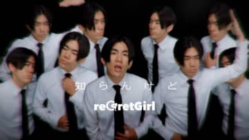 reGretGirl、ユーモアさとカオスさが溢れる「知らんけど」MV公開