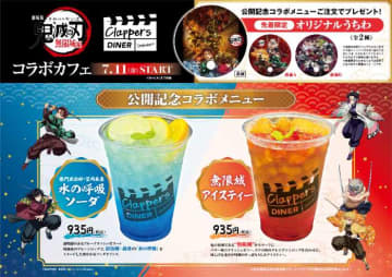 鬼滅の刃×クラッパーズダイナー、限定コラボカフェが池袋で開催！