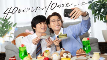 【2025年夏ドラマ】「あなたのこと余裕で抱けます」 風間俊介×庄司浩平! 年齢、性別の垣根を越えた大人のオフィスラブストーリー「40までにしたい10のこと」が本日4日(金)スタート