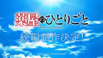『薬屋のひとりごと』アニメ続編制作決定！超ティザーPV公開　日向夏・悠木碧・大塚剛央のコメント到着