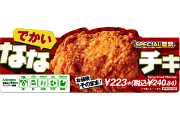 セブン‐イレブンの「ななチキ」がお値段そのままで増量! BIGサイズ「でかいななチキ」が数量限定で発売