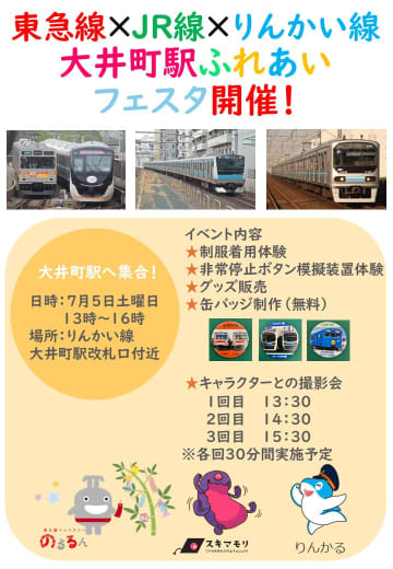 7月5日は大井町駅へ行ってイベントを楽しもう！「東急線×JR線×りんかい線　大井町駅ふれあいフェスタ」は明日！