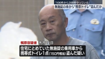 無施錠の車から“携帯トイレ”盗んだか　逮捕の男「100件から200件やった」