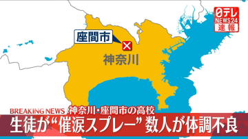 【速報】「校内で生徒が催涙スプレーまいた」と通報　神奈川・座間市の高校