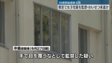 教室で女子児童を監禁、わいせつ行為しようとしたか　38歳教諭を逮捕　広島市