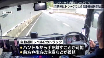 自動運転トラックの長距離輸送開始　ハンドルから手離す“レベル2”で