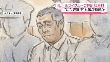 “たたき案件”と伝え勧誘か　“ルフィ”グループ幹部男の初公判　起訴内容を全て認める