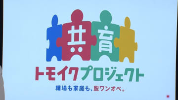 男性の育休取得「イクメン」から「共育」へ　厚生労働省が新プロジェクト
